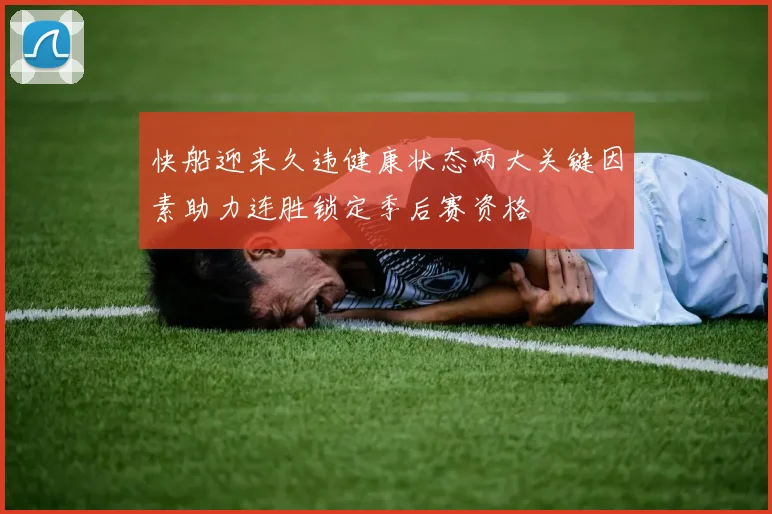 快船迎来久违健康状态两大关键因素助力连胜锁定季后赛资格