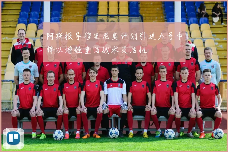 阿斯报导穆里尼奥计划引进九号中锋以增强皇马战术灵活性