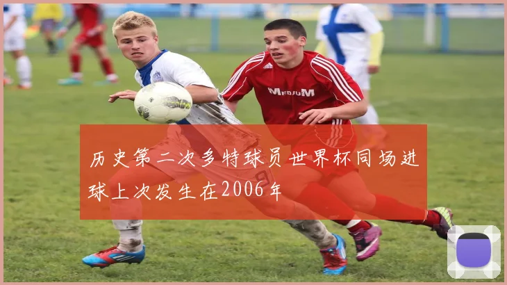 历史第二次多特球员世界杯同场进球上次发生在2006年