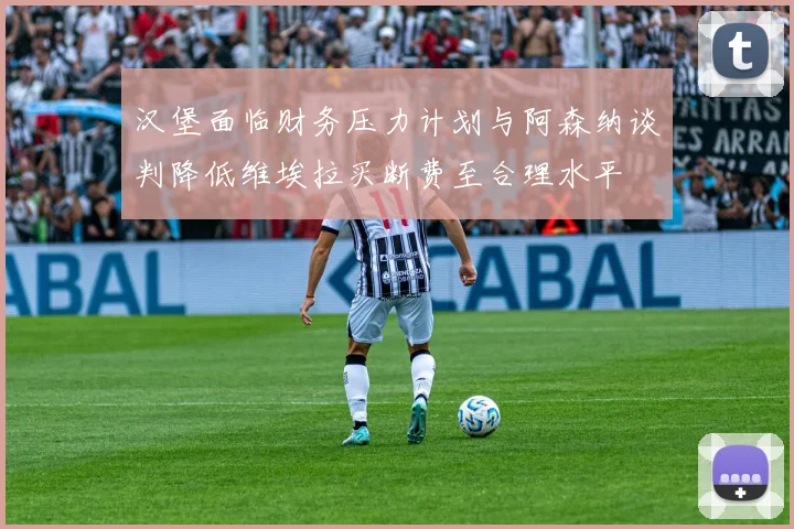 汉堡面临财务压力计划与阿森纳谈判降低维埃拉买断费至合理水平