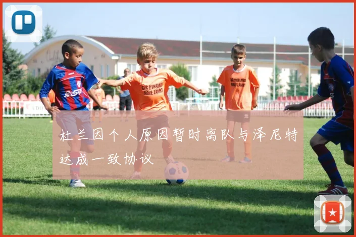 杜兰因个人原因暂时离队与泽尼特达成一致协议