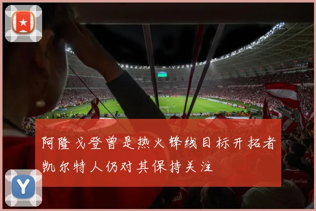 阿隆戈登曾是热火锋线目标开拓者凯尔特人仍对其保持关注
