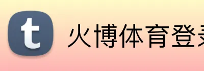 火博体育登录 Logo