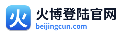 火博登陆官网